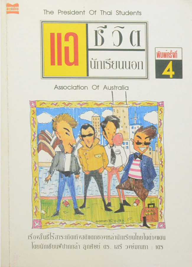 แฉชีวิตนักเรียนนอก