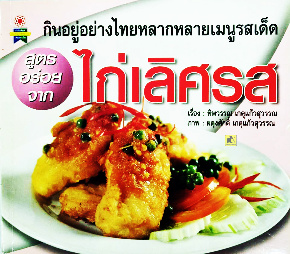 กินอยู่อย่างไทยหลากหลายเมนูรสเด็ด ไก่เลิศรส