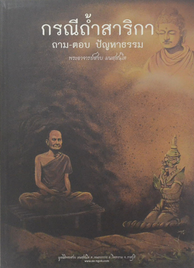 กรณีถ้ำสาลิกา ถาม-ตอบ ปัญหาธรรม