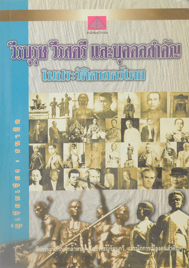 วีรบุรุษ วีรสตรี และบุคคลสำคัญ ในประวัติศาสตร์ไทย (ขายตามสภาพ)