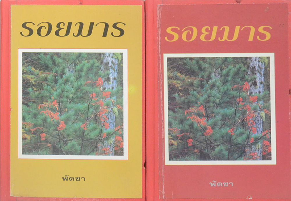 รอยมาร (2 เล่มจบ) (ขายตามสภาพ)