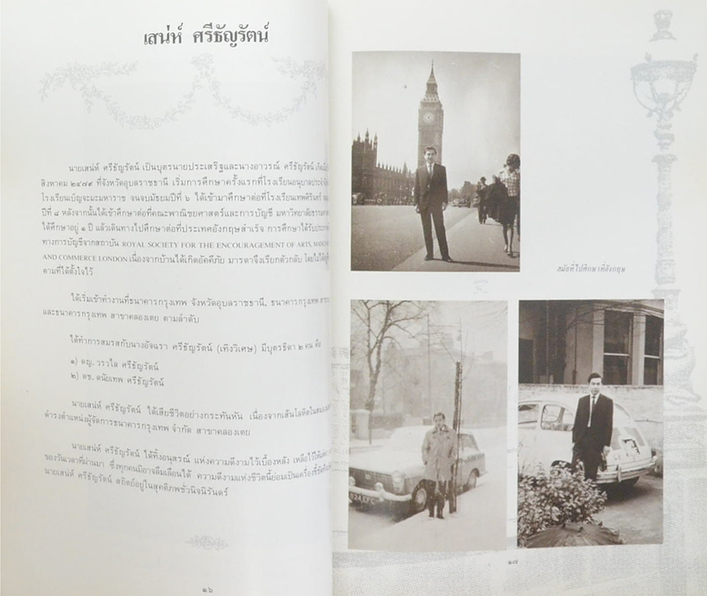 นายเสน่ห์ ศรีธัญรัตน์ (หลอดเลือดในสมองแตก)