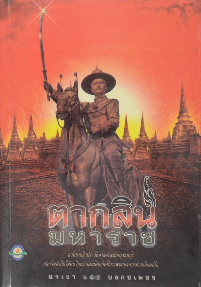 ตากสินมหาราช