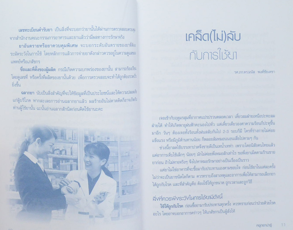 หยูกยาน่ารู้