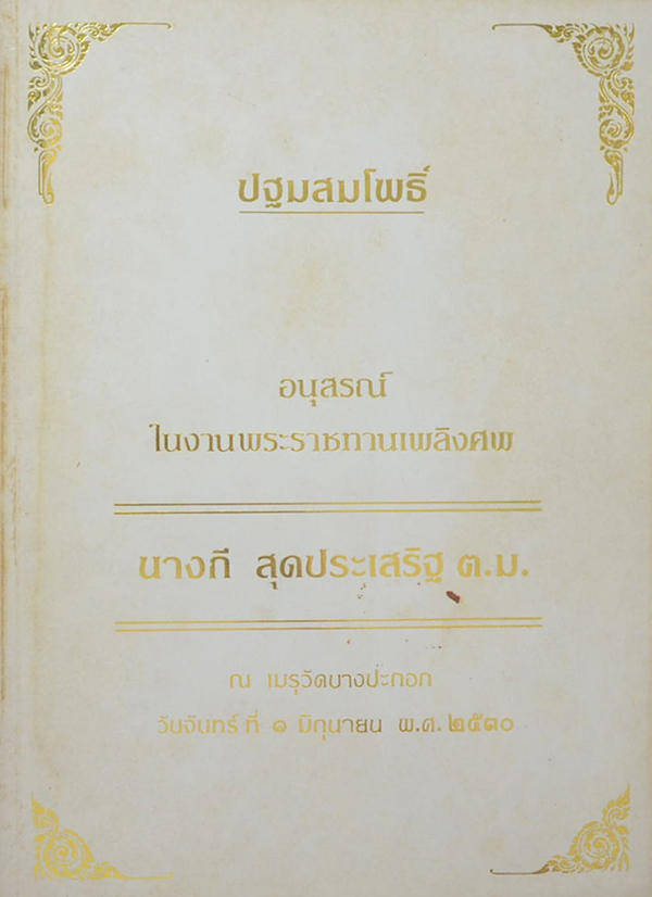 ปฐมสมโพธิ์