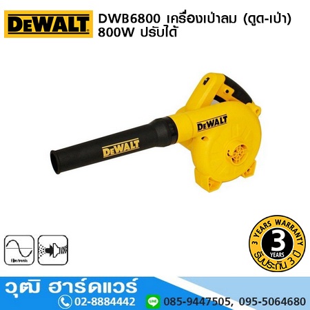 DEWALT DWB6800-B1 เครื่องเป่าลม (ดูด-เป่า) 800W ปรับได้