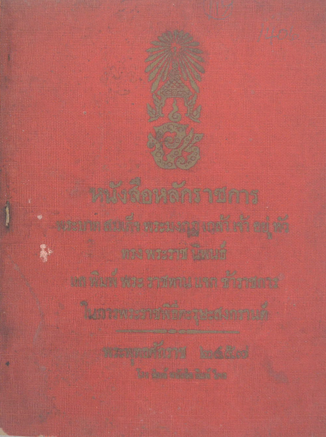 หนังสือหลักราชการ (เล่มเล็ก)