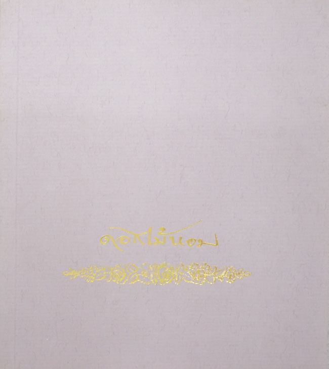 ดอกไม้หอม