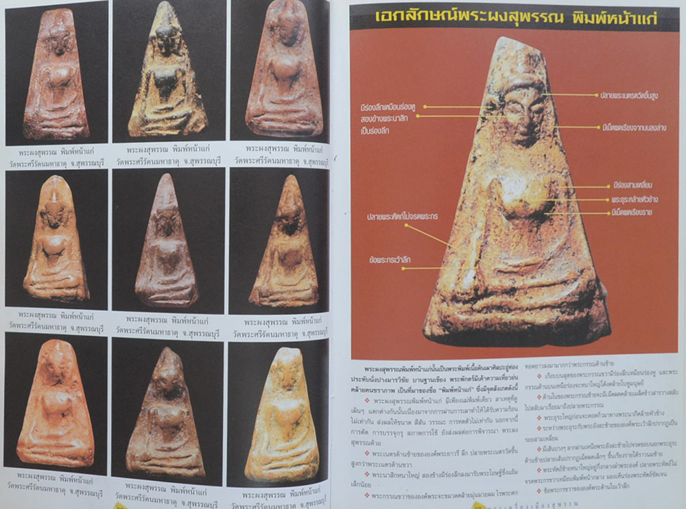 พระเครื่องเมืองสุพรรณ