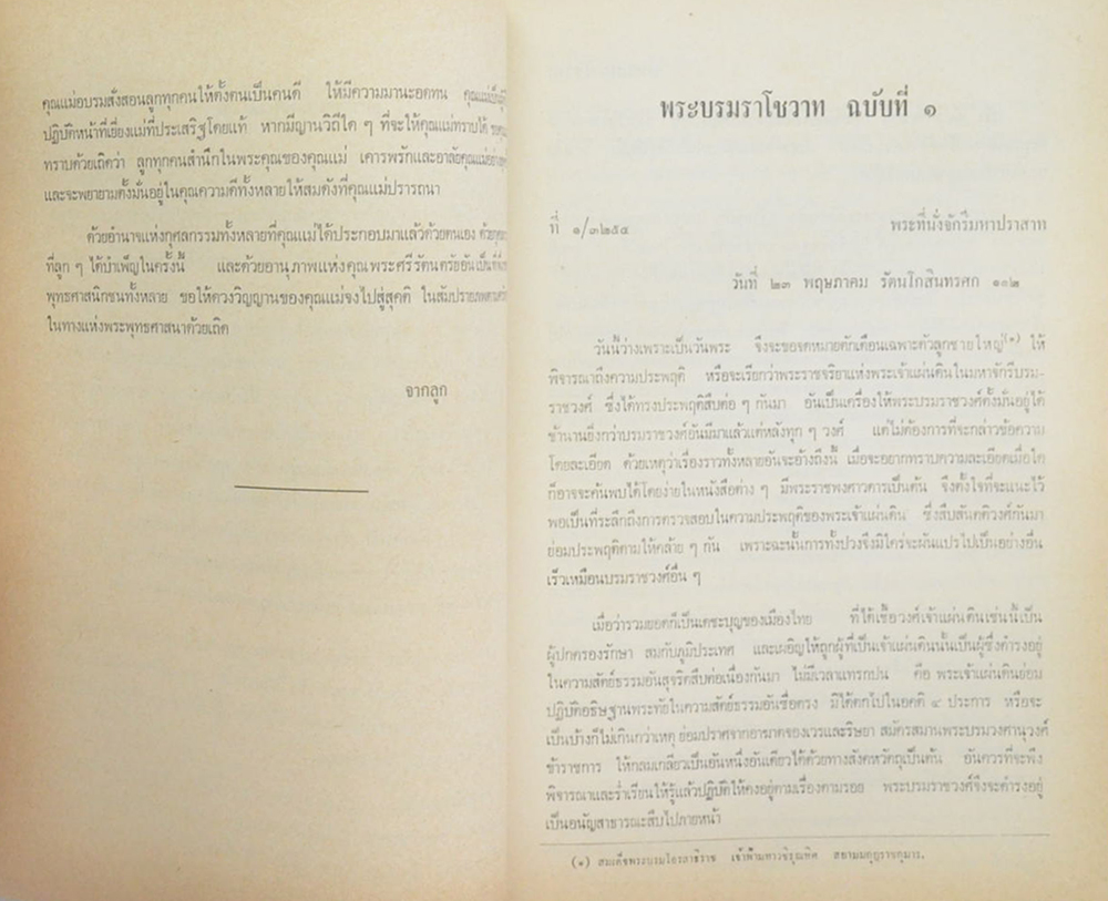 นางจิตรา ตวันฉาย (พระบรมราโชวาทในรัชกาลที่ 5 พระราชทานแด่พระเจ้าลูกยาเธอ)