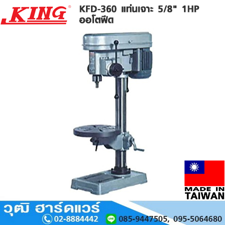 KING KFD-360 แท่นเจาะ 5/8" 1HP ออโตฟีด