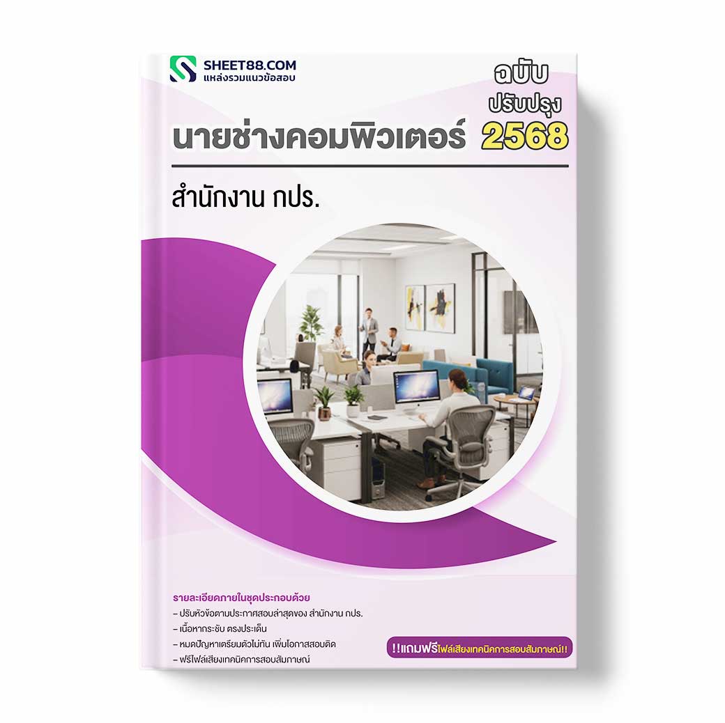 แนวข้อสอบ นายช่างคอมพิวเตอร์ สำนักงาน กปร.