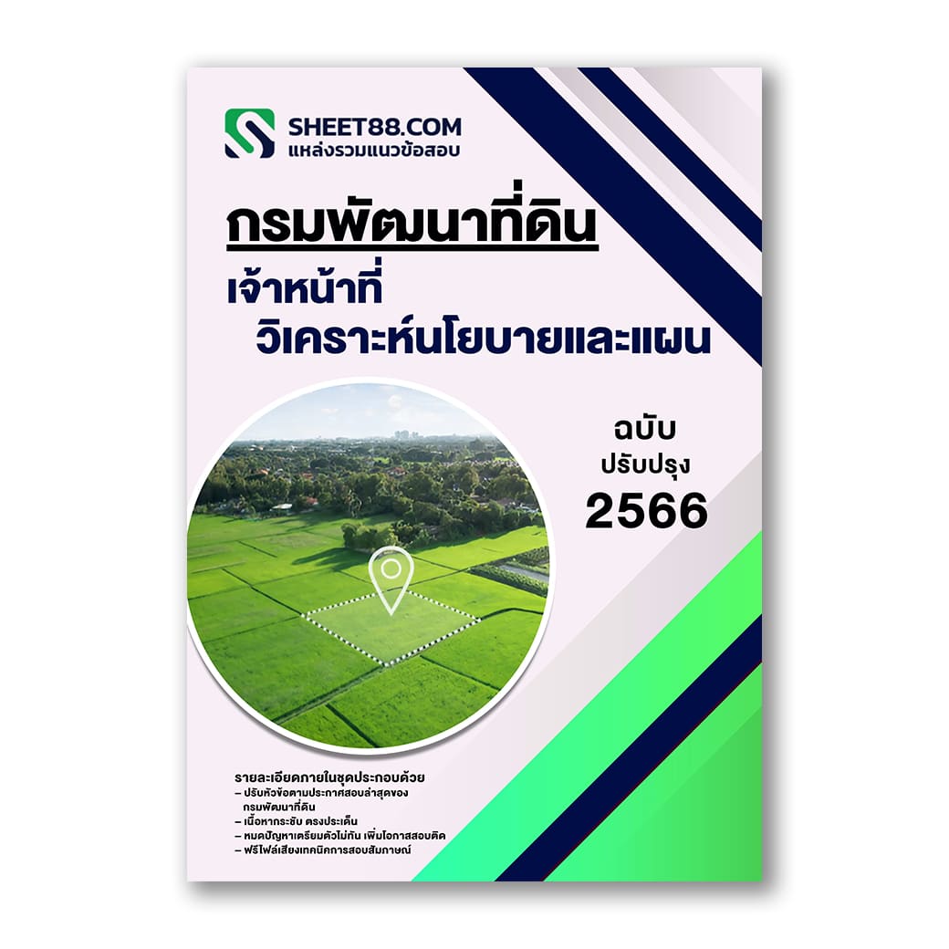 แนวข้อสอบ เจ้าหน้าที่วิเคราะห์นโยบายและแผน กรมพัฒนาที่ดิน