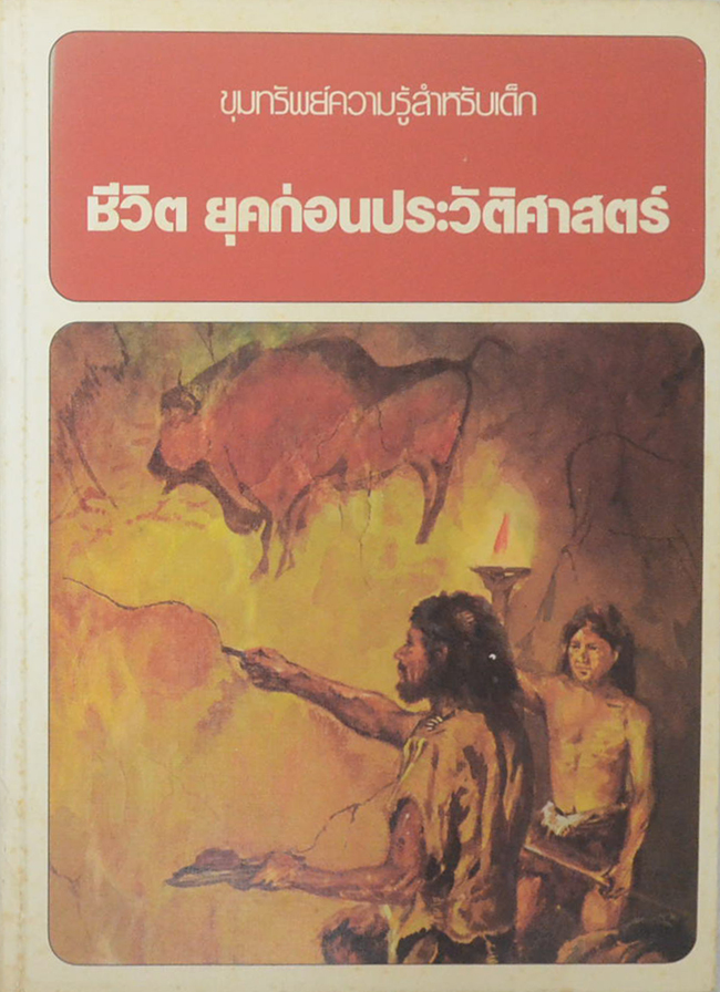 ชีวิต ยุคก่อนประวัติศาสตร์