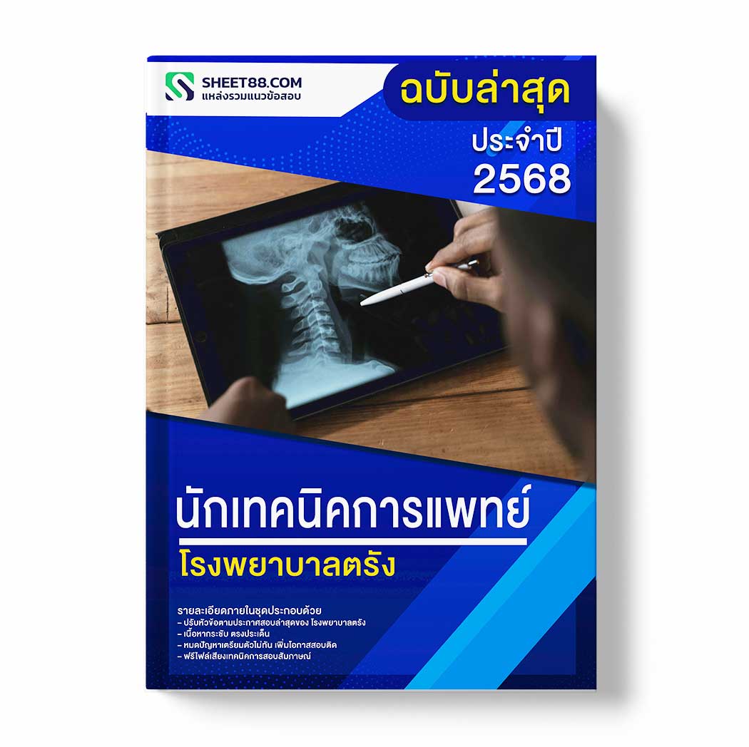 แนวข้อสอบ นักเทคนิคการแพทย์ โรงพยาบาลตรัง