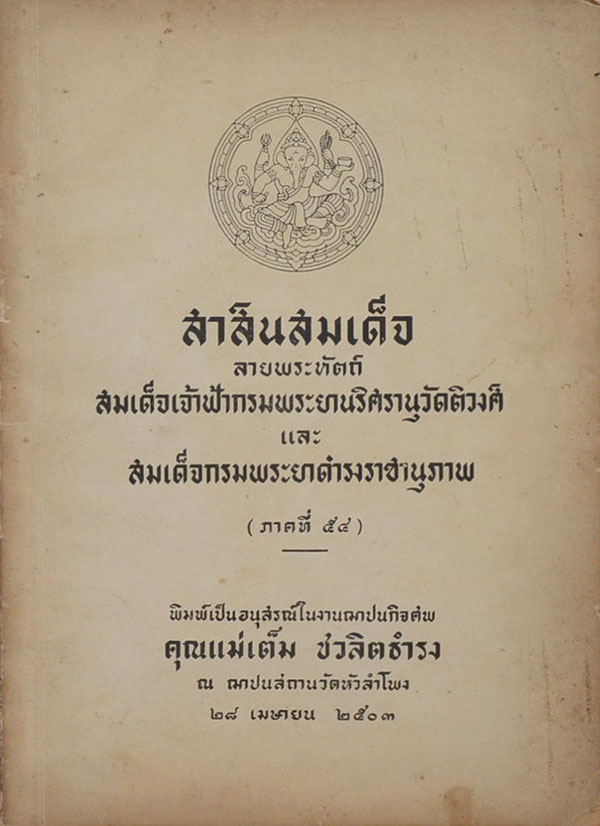 สาส์นสมเด็จ ลายพระหัตถ์ สมเด็จเจ้าฟ้ากรมพระยานริศรานุวัดติวงศ์ และ สมเด็จกรมพระยาดำรงราชานุภาพ (ภาคที่ 54)