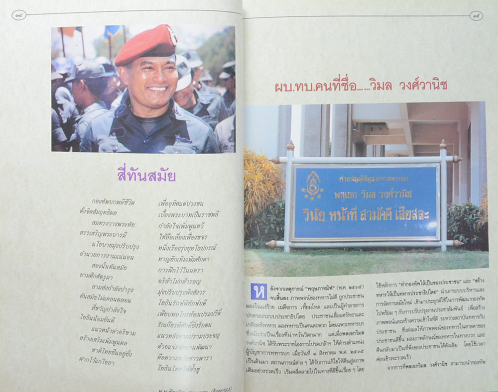 ผบ.ทบ.คนที่ชื่อ วิมล วงศ์วานิช