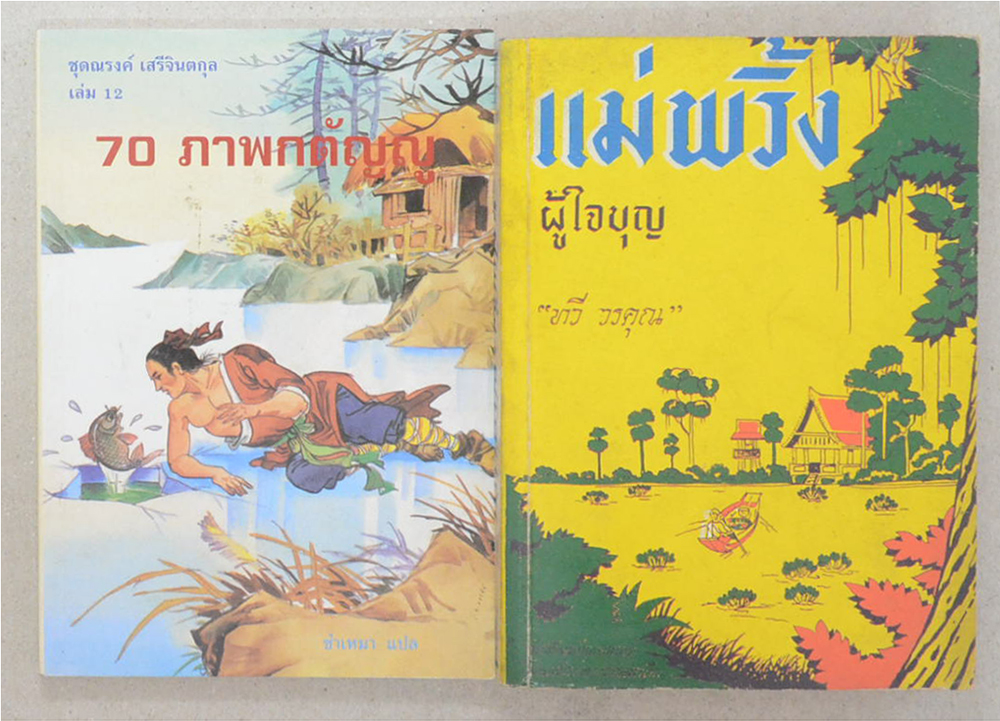 รวมเรื่อง (2 เล่ม)