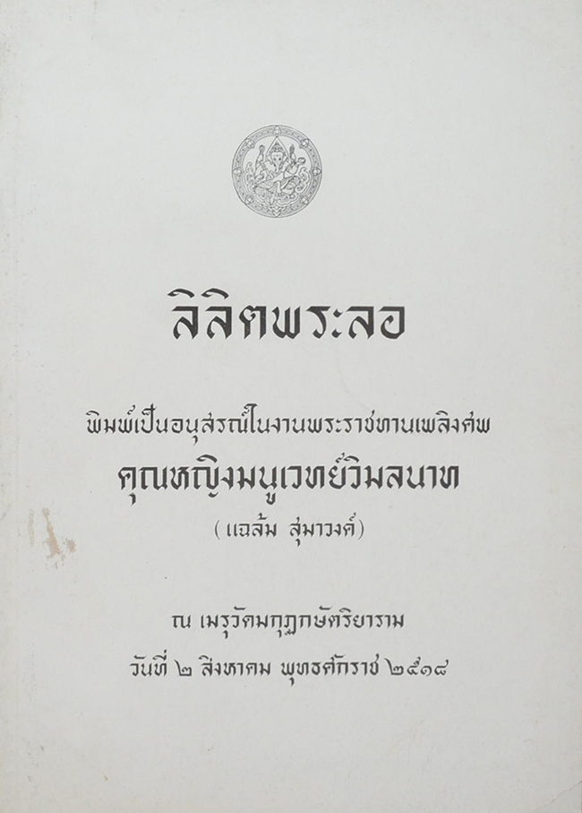 ลิลิตพระลอ