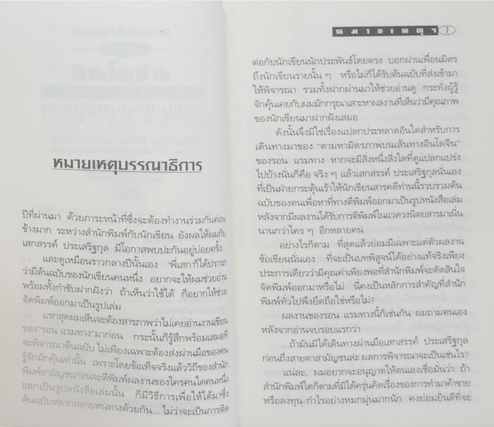 ตามหามิตรภาพบนเส้นทางอินโดจีน