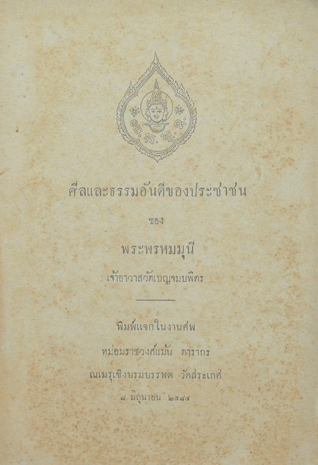 ศีลและธรรมอันดีของประชาชน
