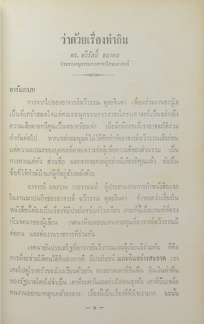 ฉวีวรรณรำลึก (ว่าด้วยเรื่องทำกิน-การจัดดอกไม้)