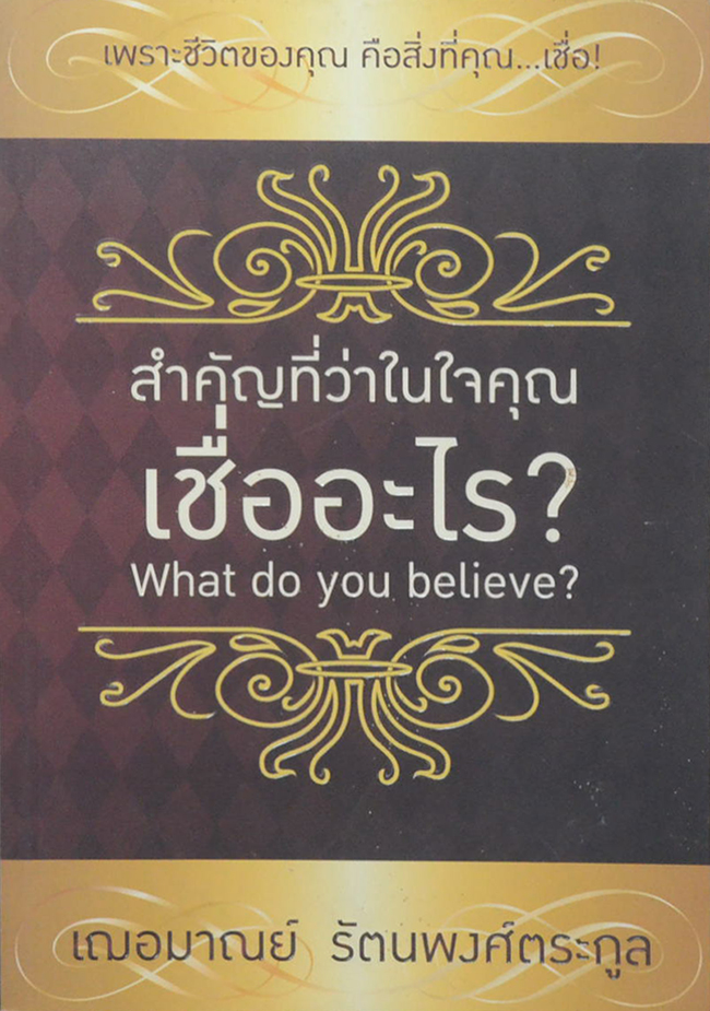 สำคัญที่ว่าในใจคุณเชื่ออะไร?