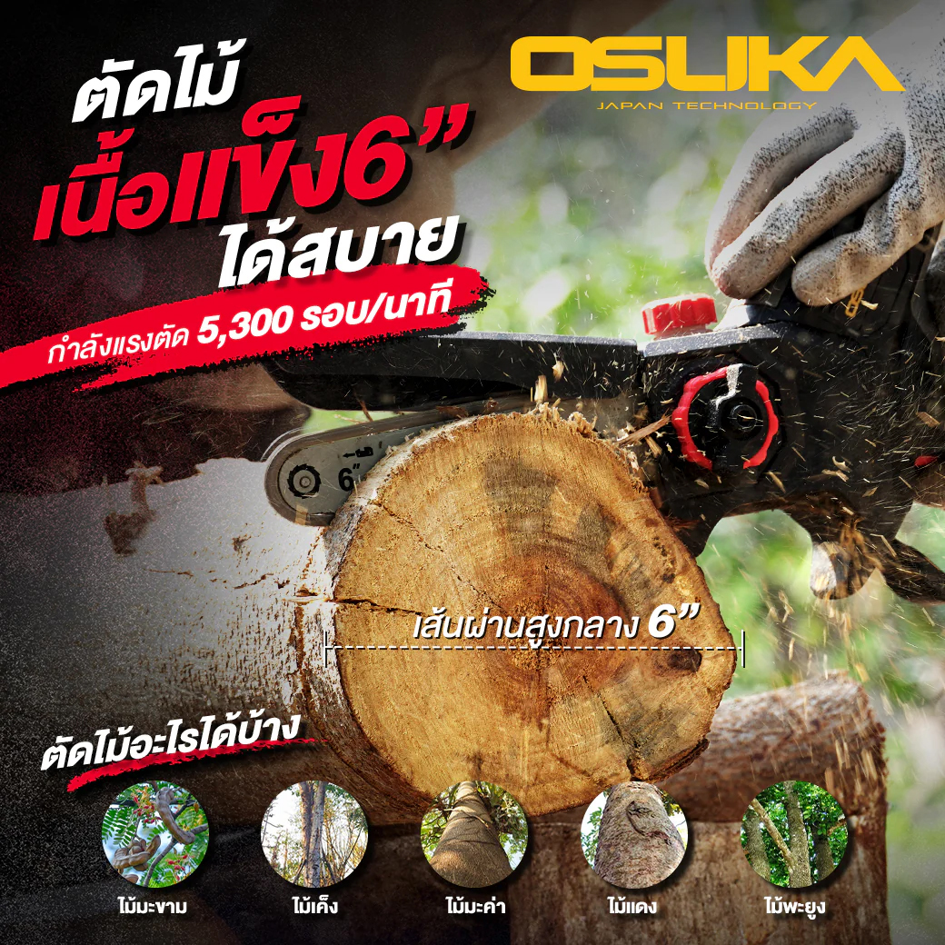 OSUKA OCMC536-D1 เลื่อยโซ่ไร้สาย 6" 5300rpm 20V พร้อมแบตx1