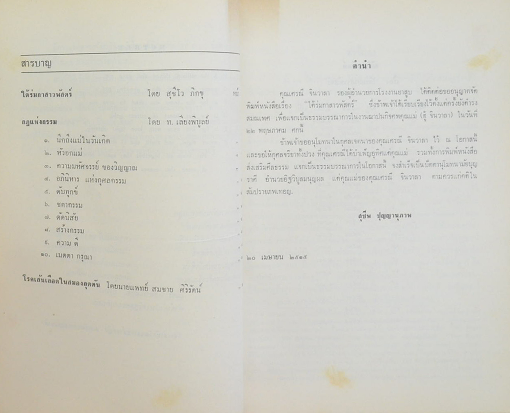 คุณแม่ฮู้ จินวาลา (กฎแห่งกรรม)