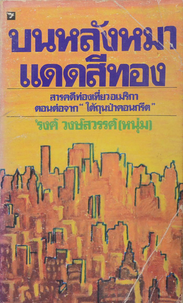 บนหลังหมาแดดสีทอง (เล่มเล็ก)