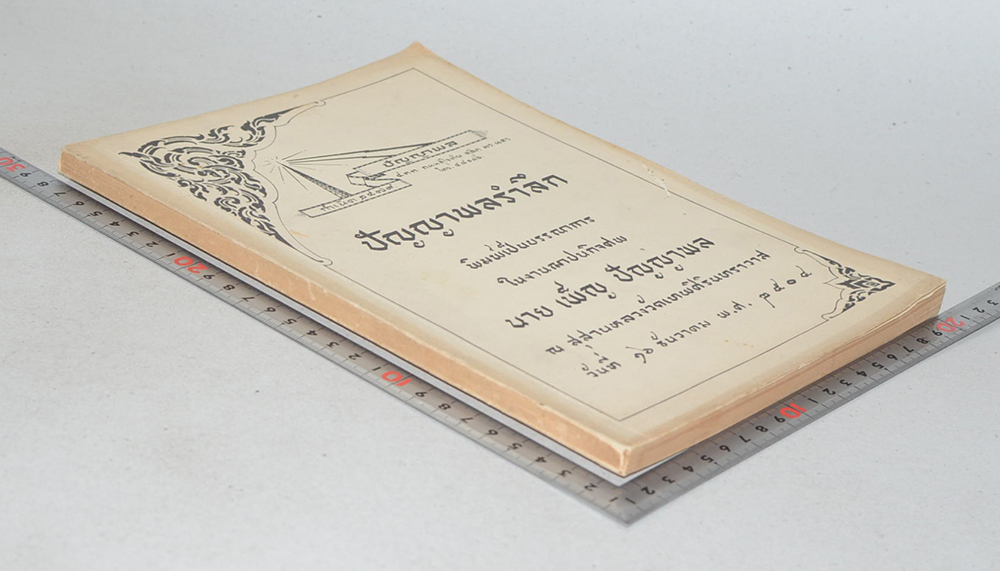 ปัญญาพลรำลึก (โขนล้อของคณะ ปัญญาพล เรื่อง รามเกียรติ์ ตอน “ตัดหัวศุขาจาร”)