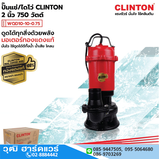 CLINTON WQD10-10-0.75 ปั๊มแช่ดูดโคลน ขนาด 2นิ้ว 750W H.10m 10m3/h