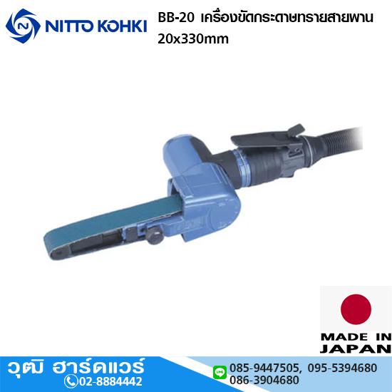 NITTO BB-20 เครื่องขัดกระดาษทรายสายพาน 20x330mm