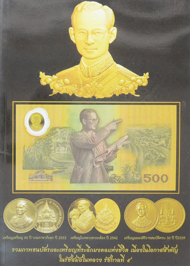 รวมภาพธนบัตรที่ระลึก รัชสมัยของรัชกาลที่ 9