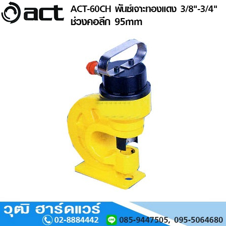 ACT ACT-60CH พันซ์เจาะทองแดง 10mm