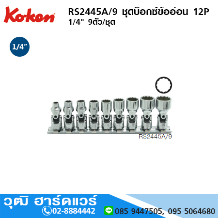 KOKEN RS2445A/9 ชุดบ๊อกซ์ข้ออ่อน 12P 1/4" 9ตัว/ชุด
