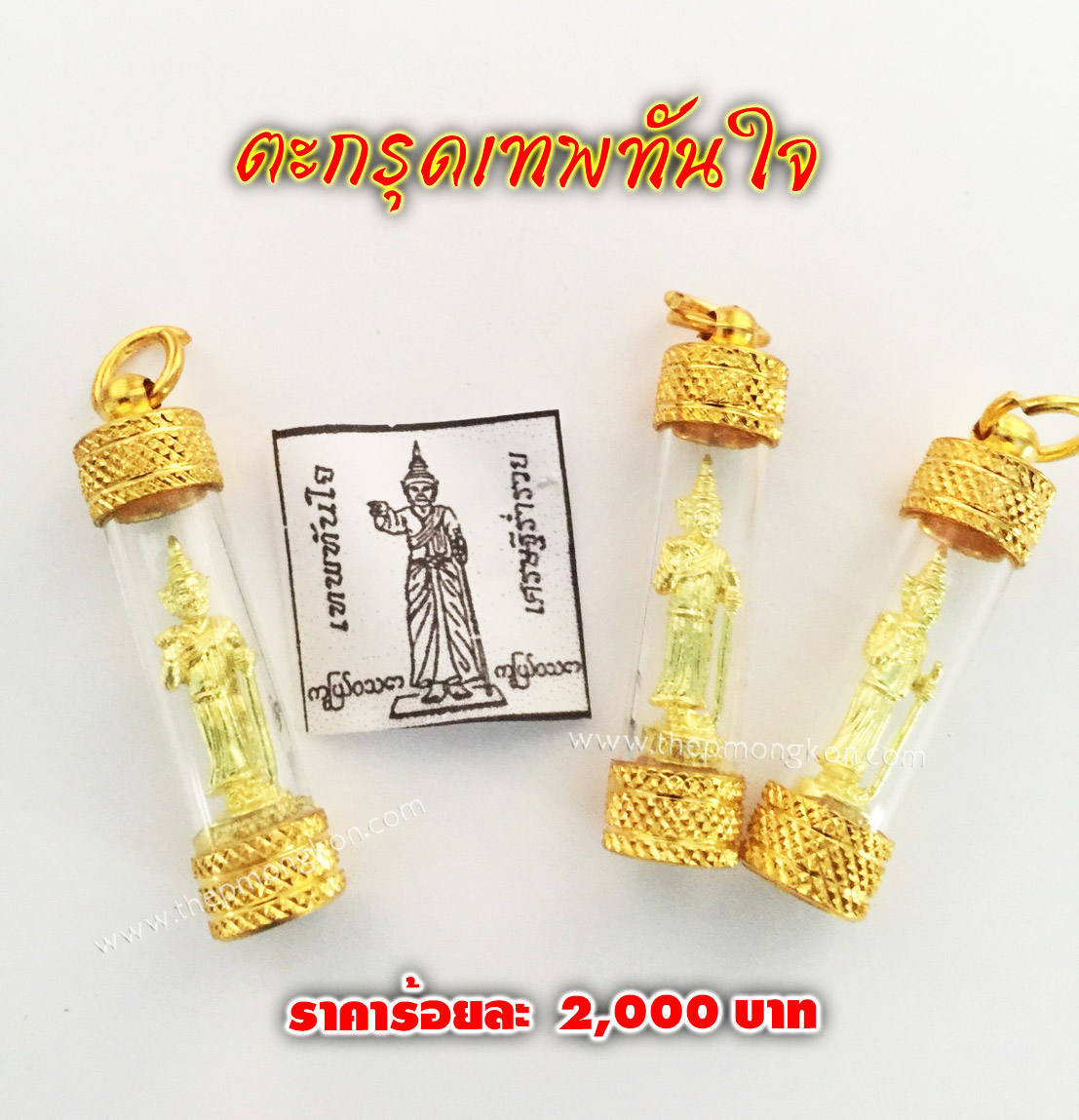 ตะกรุดเทพทันใจ (เนื้อทองเหลือง) จำหน่ายราคาส่งขั้นต่ำ 100 ชิ้น 2,000 บาท เฉลี่ยชิ้นละ 20 บาท