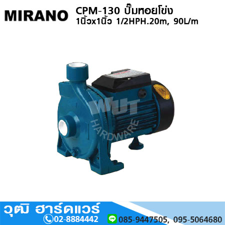 MIRANO CPM-130 ปั๊มหอยโข่ง 1นิ้วx1นิ้ว 1/2HPH.20m, 90L/m