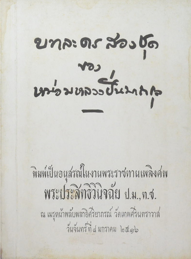 บทละครสองชุด ของ หม่อมหลวงปิ่นมาลากุล