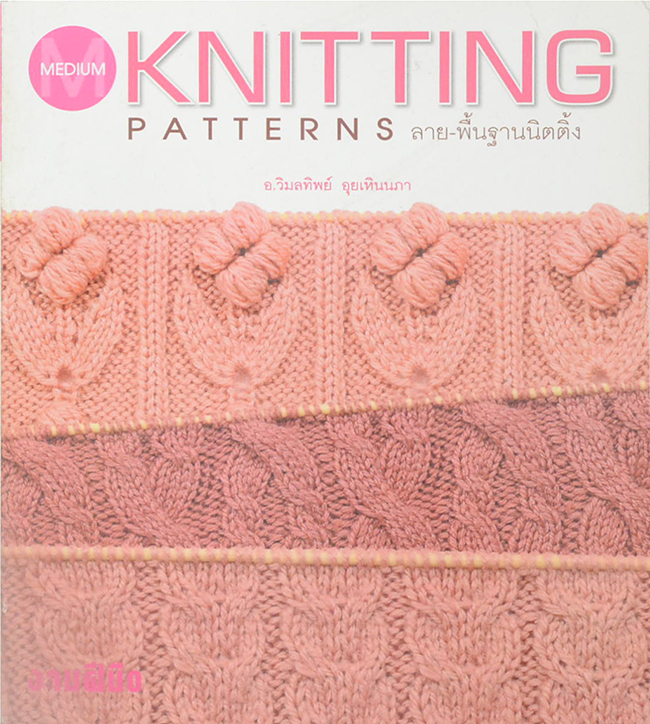 KNITTING PATTERNS ลาย-พื้นฐานนิตติ้ง