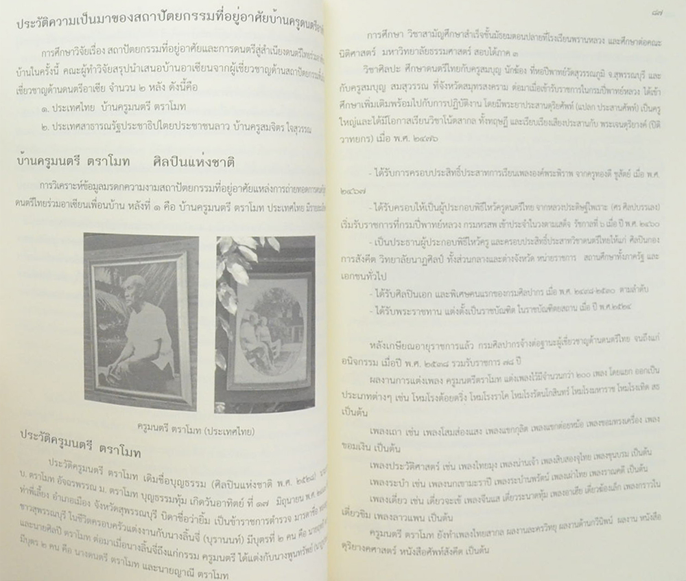 รศ.สุรพล สุวรรณ (มรดกความงามสถาปัตยกรรมที่อยู่อาศัย แหล่งการถ่ายทอดการดนตรี สู่สำเนียงดนตรีไทยร่วมอาเซียนเพื่อนบ้าน)