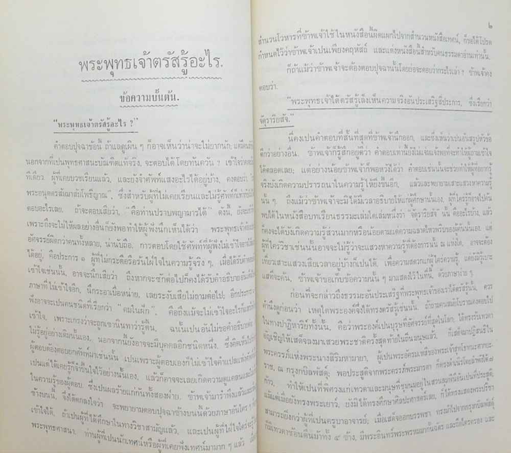 คุณหญิงประมวญ พันธุลาภ (พระพุทธเจ้าตรัสรู้อะไร)