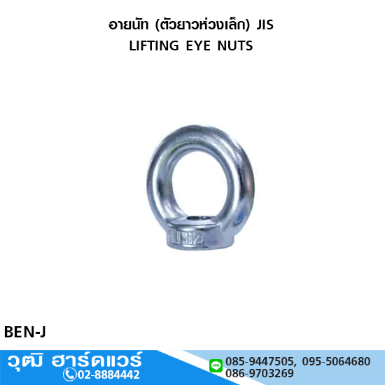 อายนัท (ตัวยาวห่วงเล็ก) JIS LIFTING EYE NUTS