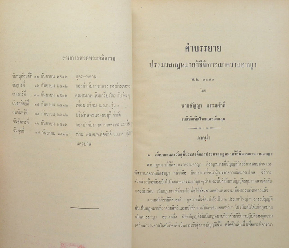 คุณแม่พฤกษ์ สังขะวัตร์ (คำบรรยายประมวลกฎหมายวิธีพิจารณาความอาญา พ.ศ. 2491)