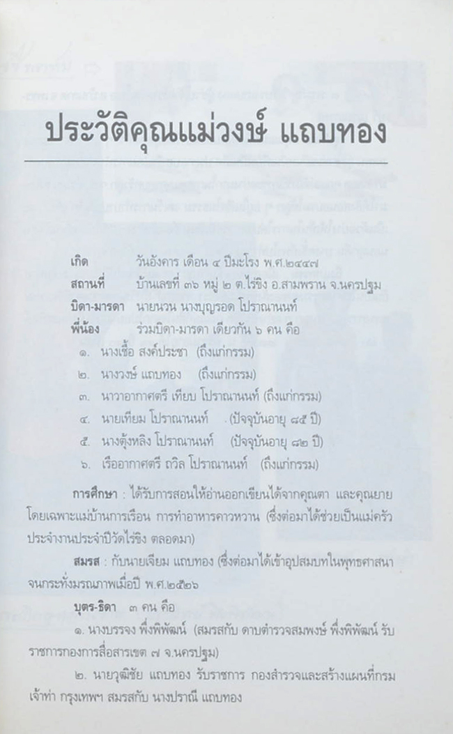 คุณแม่วงษ์ แถบทอง (สมเด็จหลวงพ่อวัดไร่ขิง)