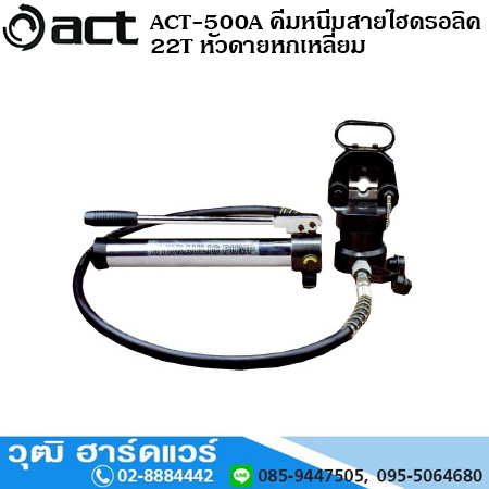 ACT-500A คีมหนีบสายไฮดรอลิค 22T หัวดายหกเหลี่ยม