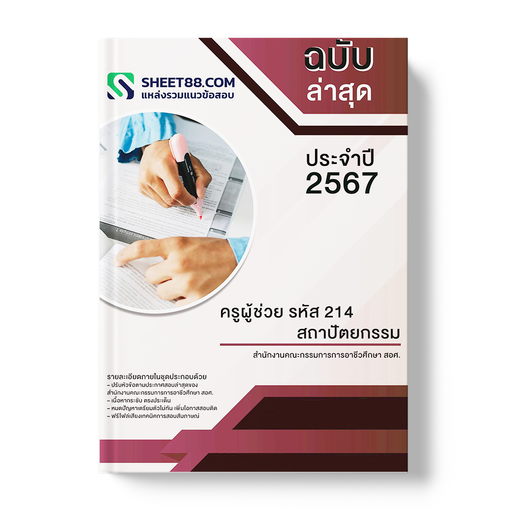 แนวข้อสอบ ครูผู้ช่วย รหัส 214 สถาปัตยกรรม สำนักงานคณะกรรมการการอาชีวศึกษา สอศ.