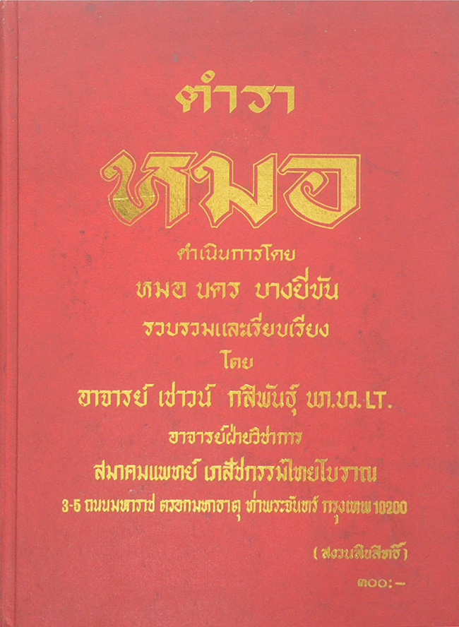 ตำรา “หมอ”