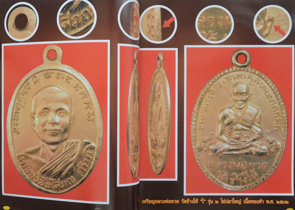 หลวงพ่อทวด วัดช้างให้