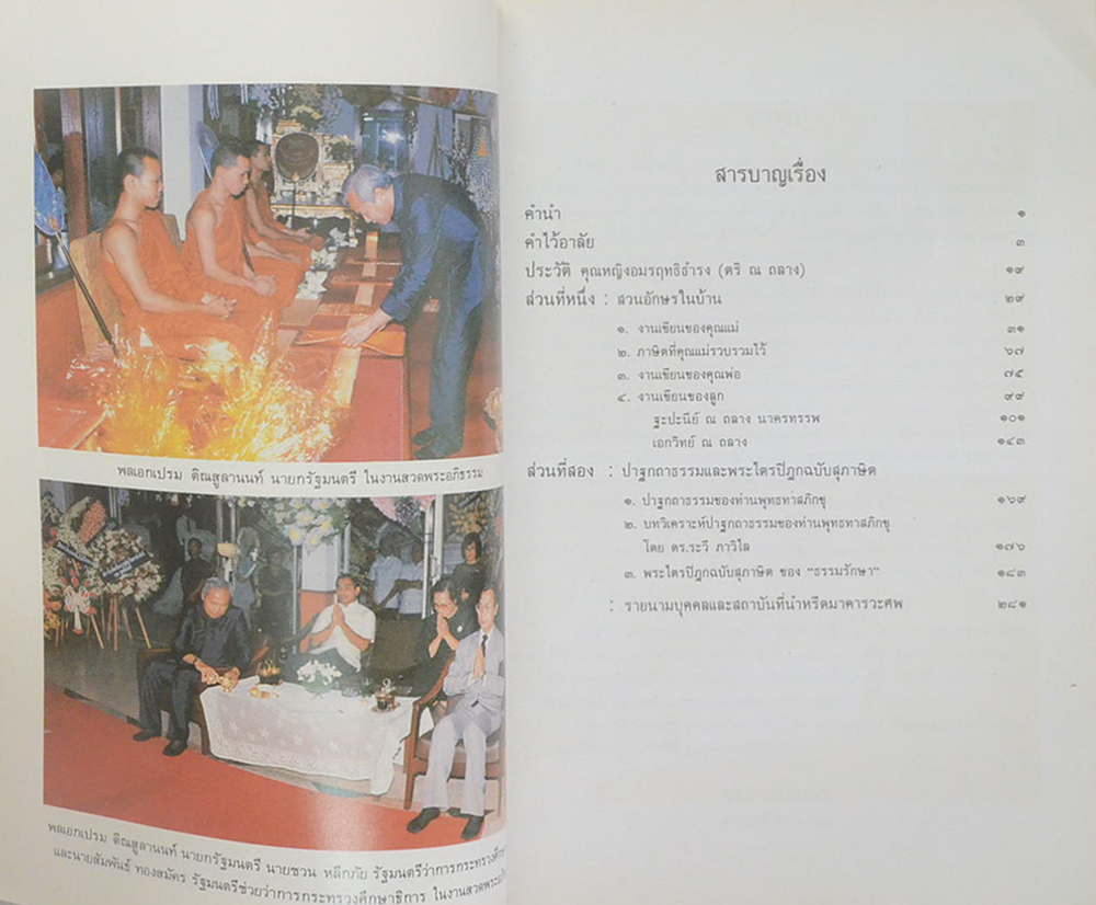 คุณหญิงอมรฤทธิธำรง (สวนอักษรในบ้าน)